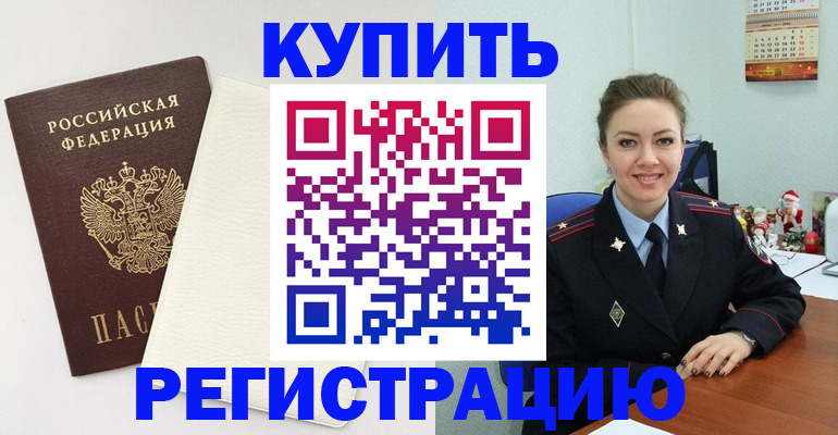 прописка регистрация в Красном Куте